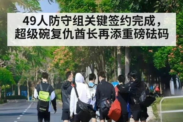 49人防守组关键签约完成，超级碗复仇酋长再添重磅砝码