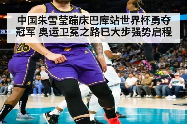 中国朱雪莹蹦床巴库站世界杯勇夺冠军 奥运卫冕之路已大步强势启程