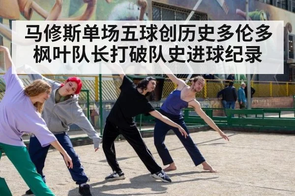 马修斯单场五球创历史多伦多枫叶队长打破队史进球纪录