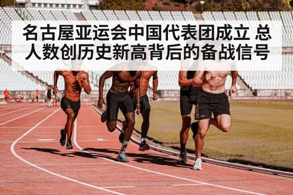 名古屋亚运会中国代表团成立 总人数创历史新高背后的备战信号