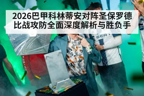 2026巴甲科林蒂安对阵圣保罗德比战攻防全面深度解析与胜负手